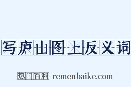 写庐山图上反义词是什么意思的图片